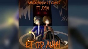 Премьера Трека «Егор Линч» (feat.dexi) // Первый Полноценный Трек Про Линча!