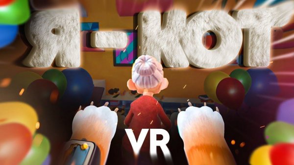Я КОТ! (VR)