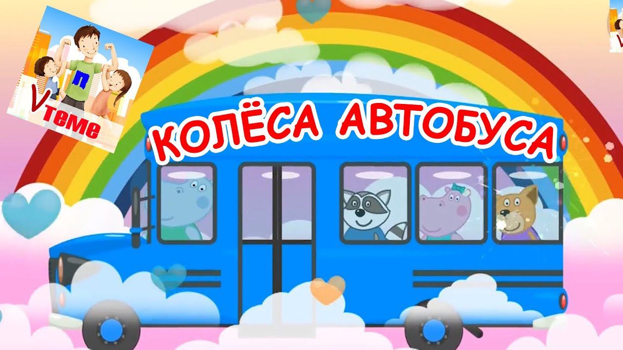 Колёса автобуса крутятся (на русском). Мульт-песенка, видео для детей. Папа v теме смотреть онлайн