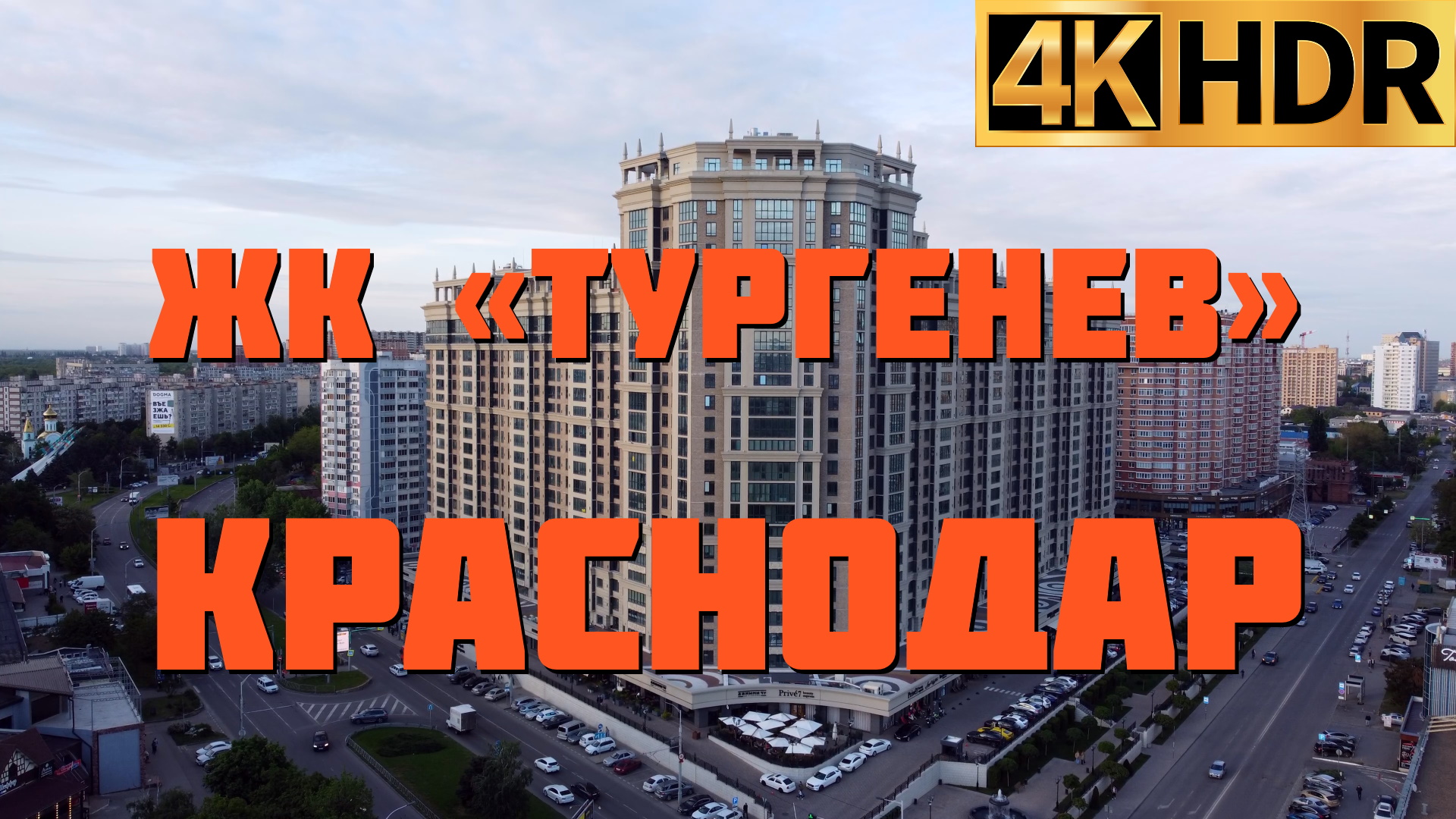 ЖК Тургенев Краснодар | Новостройки в Краснодаре смотреть онлайн