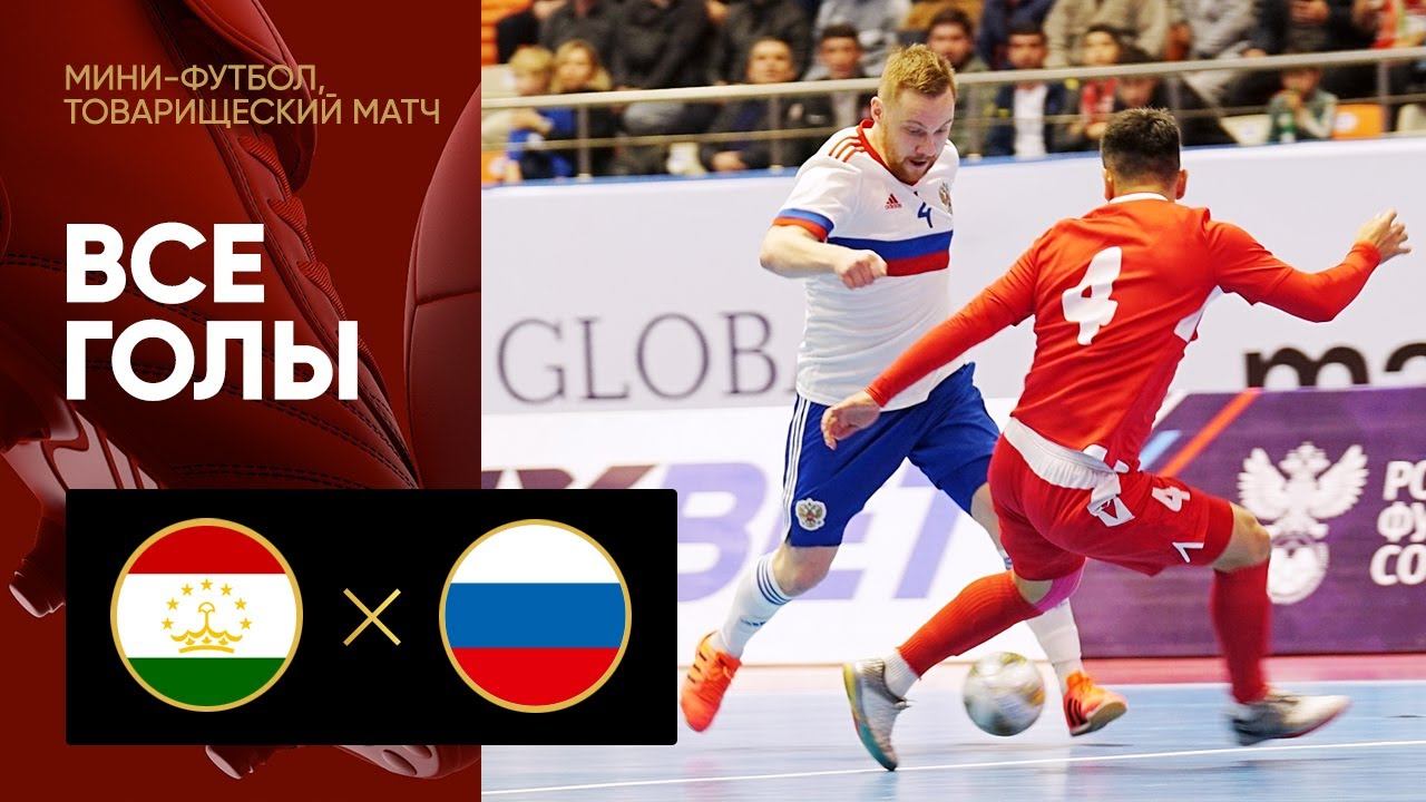 Таджикистан - Россия. Все голы товарищеского матча по мини-футболу 07.11.2022 смотреть онлайн