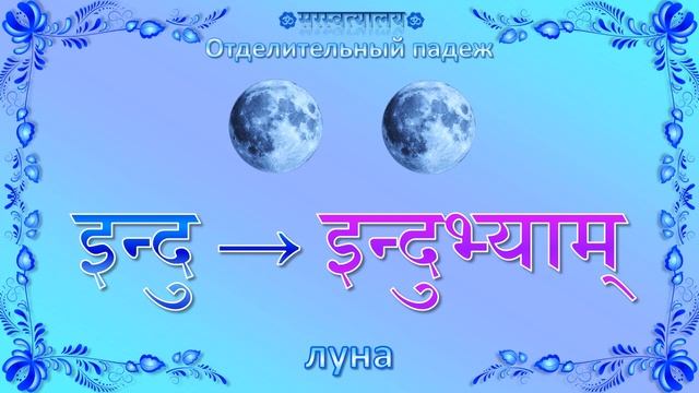 Санскрит. Урок 50 «Отделительный падеж, мужской род» смотреть онлайн