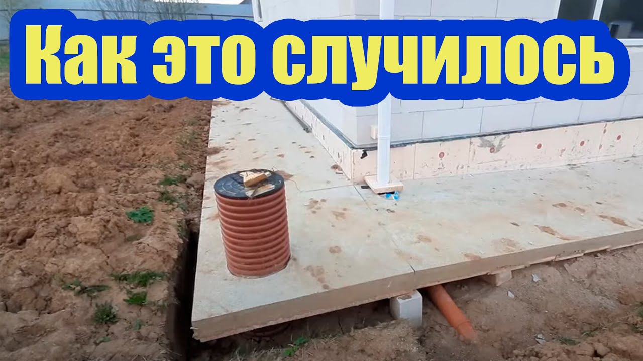 ПОЧЕМУ ПРОВАЛИЛАСЬ БЕТОННАЯ ОТМОСТКА. УСТАНАВЛИВАЕМ ПРИЧИНУ И ИСПРАВЛЯЕМ КОСЯК смотреть онлайн