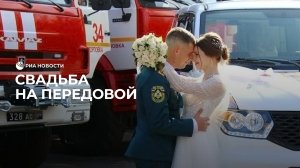 Свадьба на передовой