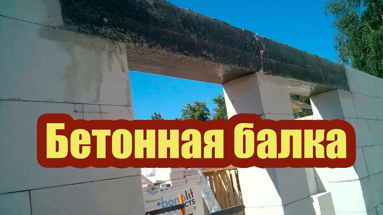 ИЗГОТОВЛЕНИЕ МОНОЛИТНОЙ ЖЕЛЕЗОБЕТОННОЙ ПЕРЕМЫЧКИ СВОИМИ РУКАМИ смотреть онлайн