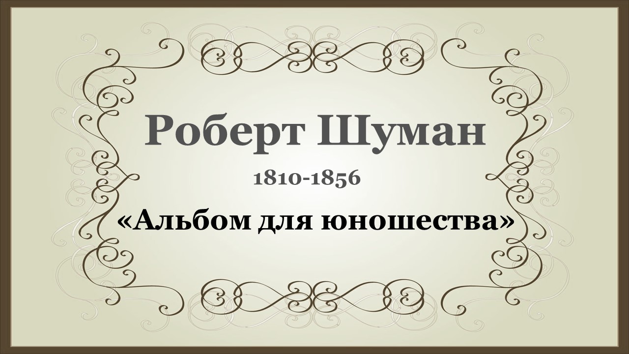 Р. Шуман. «Альбом для юношества» смотреть онлайн