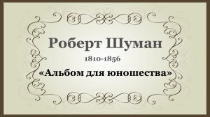 Р. Шуман. «Альбом для юношества»