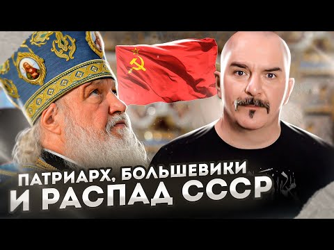 Клим Жуков. Патриарх, большевики и распад СССР. Речь Гундяева об атомных бомбах под Россию. смотреть онлайн