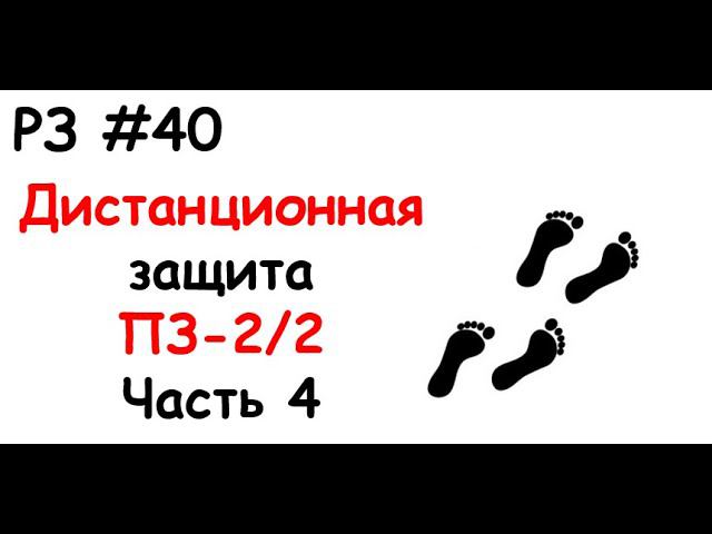 РЗ #40 Дистанционная защита ПЗ-2/2. Часть 4 смотреть онлайн