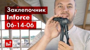 Обзор ручного заклепочника Inforce