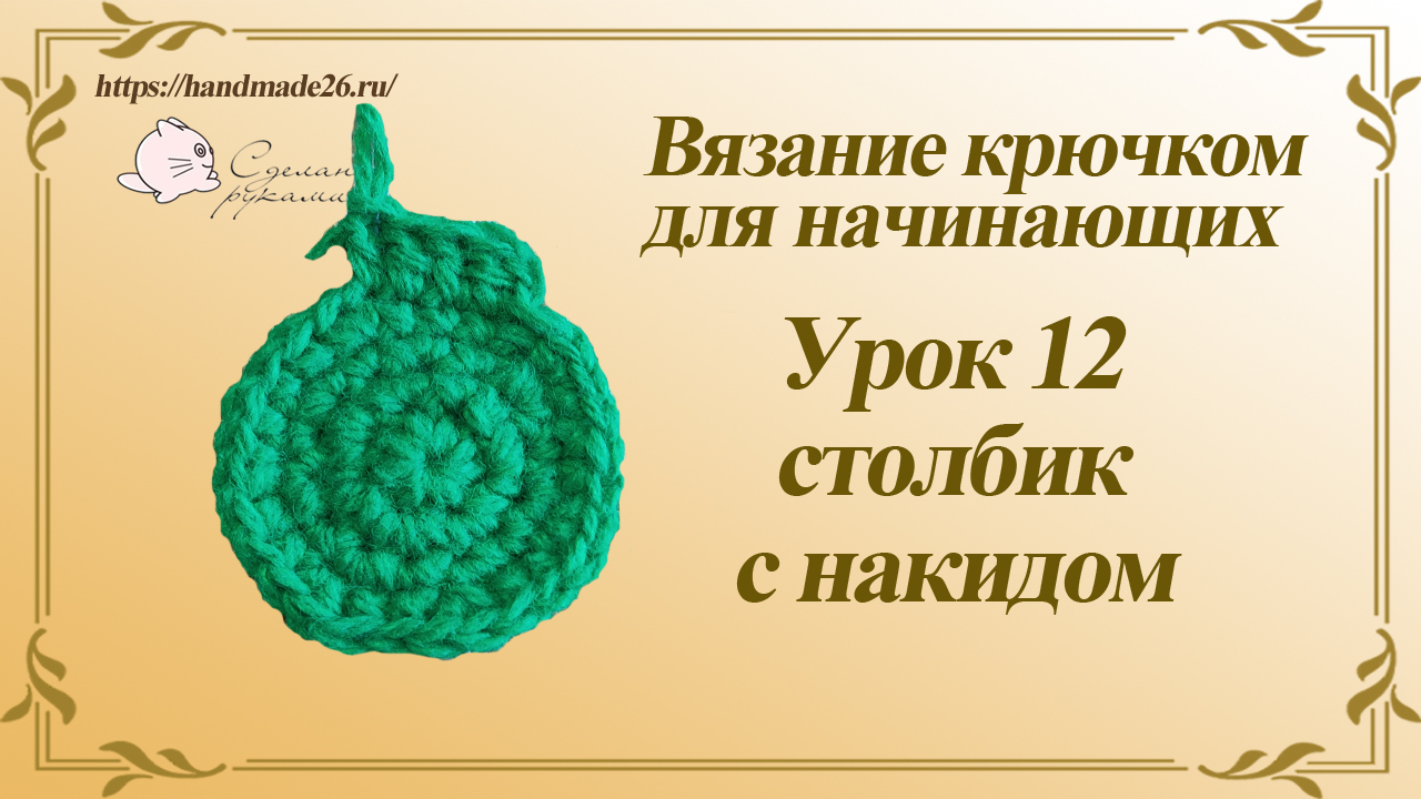 Вязание крючком для начинающих. Урок 12 столбик с накидом.mp4 смотреть онлайн