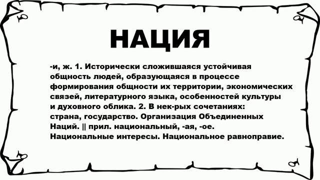 НАЦИЯ - что это такое? значение и описание смотреть онлайн