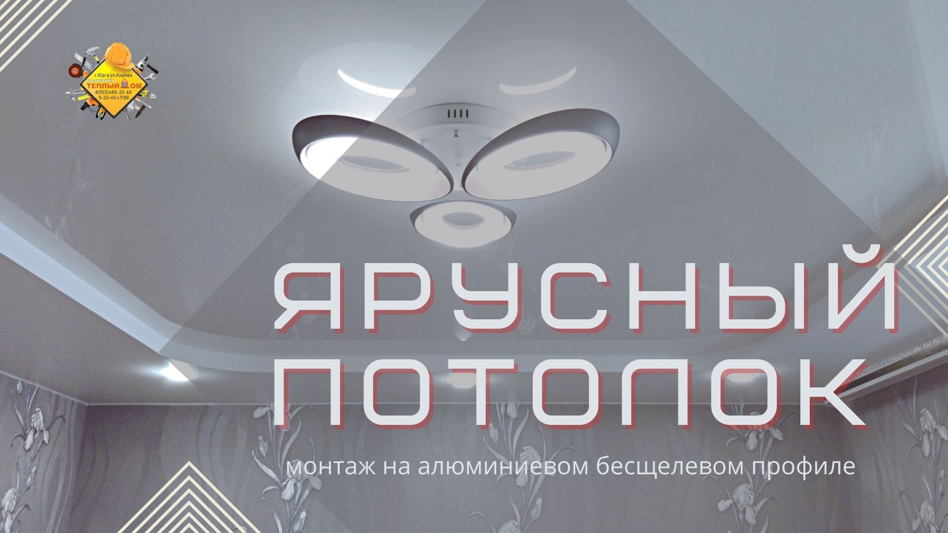 Натяжной потолок. Монтаж. Ярусный на алюминиевом профиле.