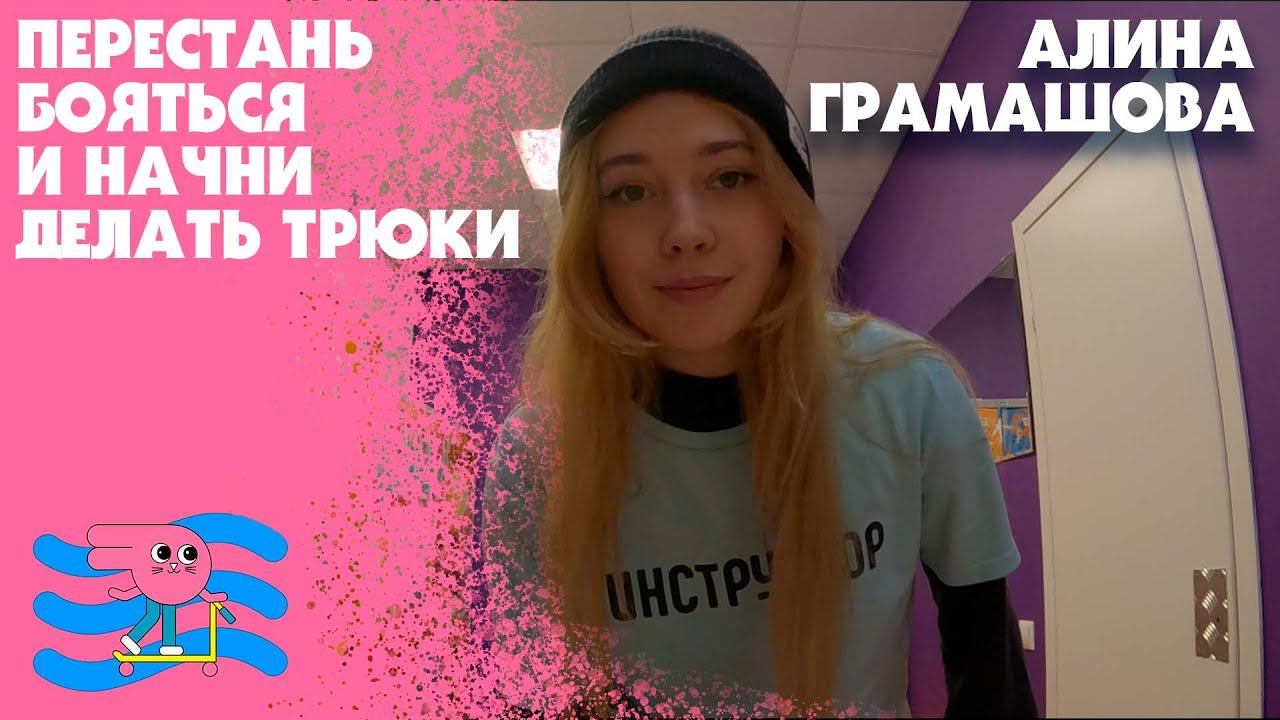 Как побороть страх расскажет Алина Грамашова смотреть онлайн