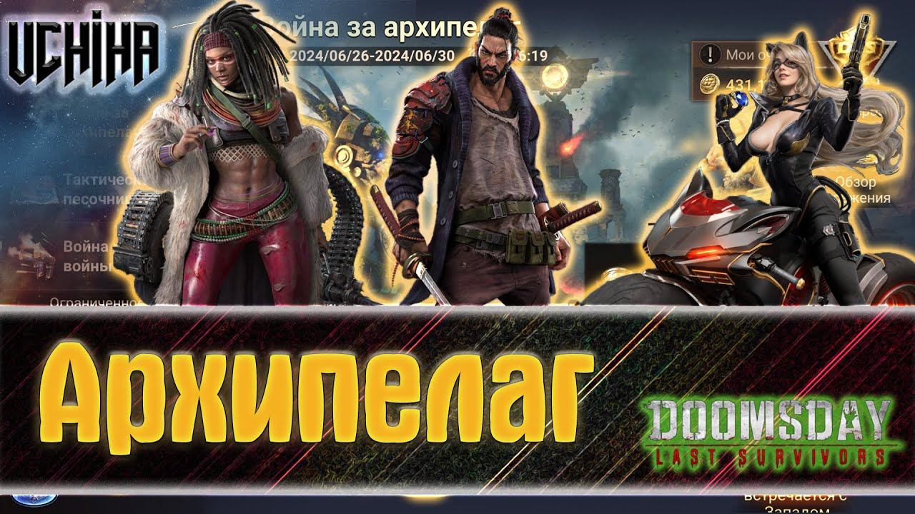 | DOOMSDAY Last Survivors | Война за Архипелаг | Клан _UC_  | UCHIHA_TV |