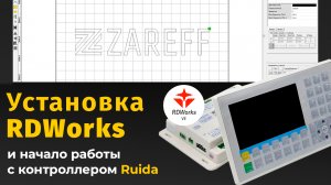 Установка ПО (RDWorks) и начало работы с контроллером Ruida / ZAREFF