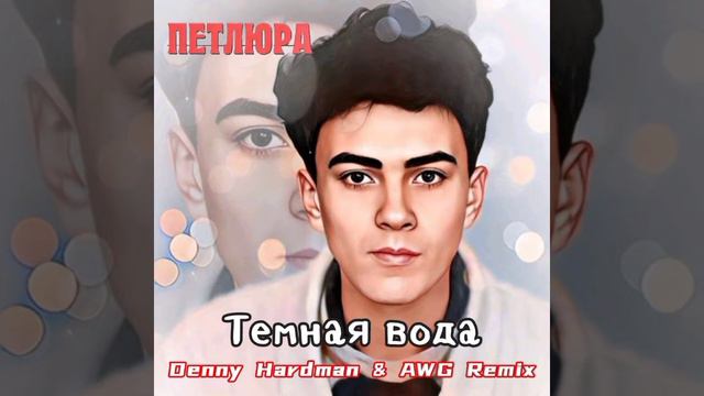Петлюра - Тёмная вода (Denny Hardman & AWG Remix) [2022] смотреть онлайн