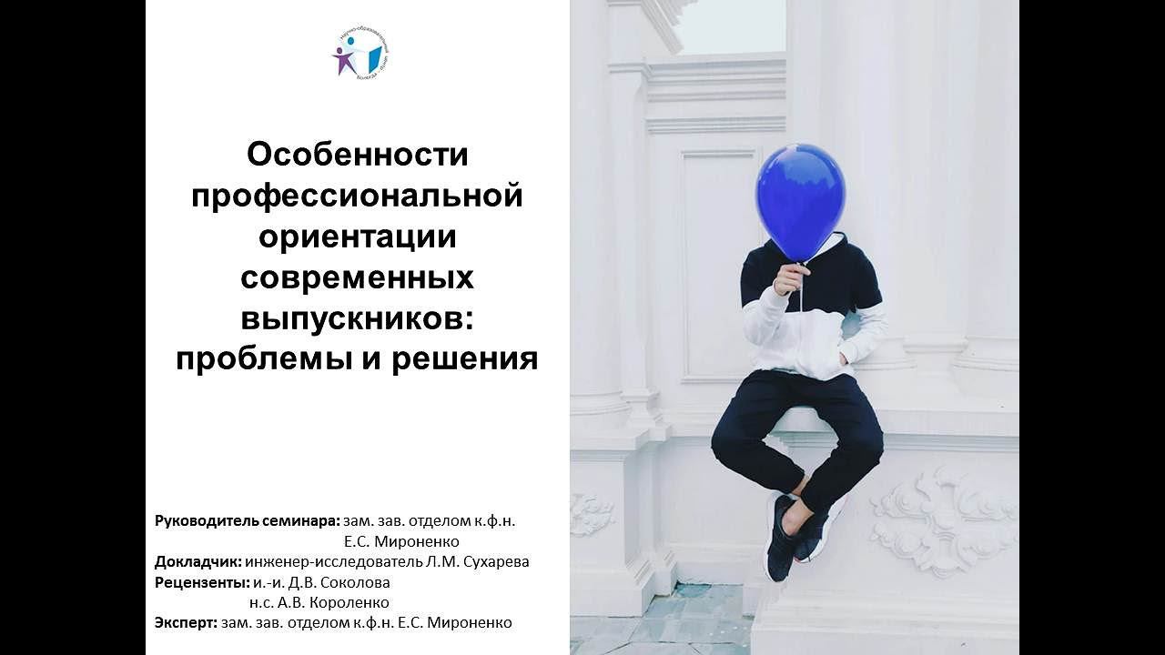 «Особенности профессиональной ориентации современных выпускников: проблемы и решения» смотреть онлайн