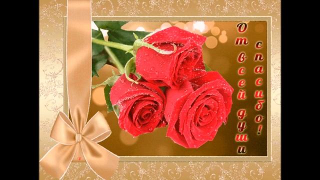 ♥ Видео благодарности от всей души ♥ Спасибо смотреть онлайн