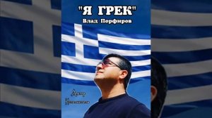 Влад Порфиров «Я ГРЕК»