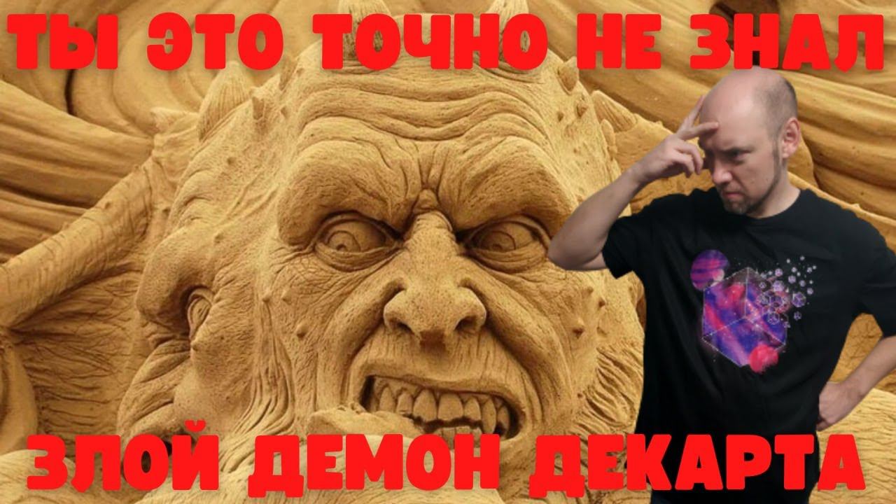 Злой демон Декарта. Душкин философствует смотреть онлайн