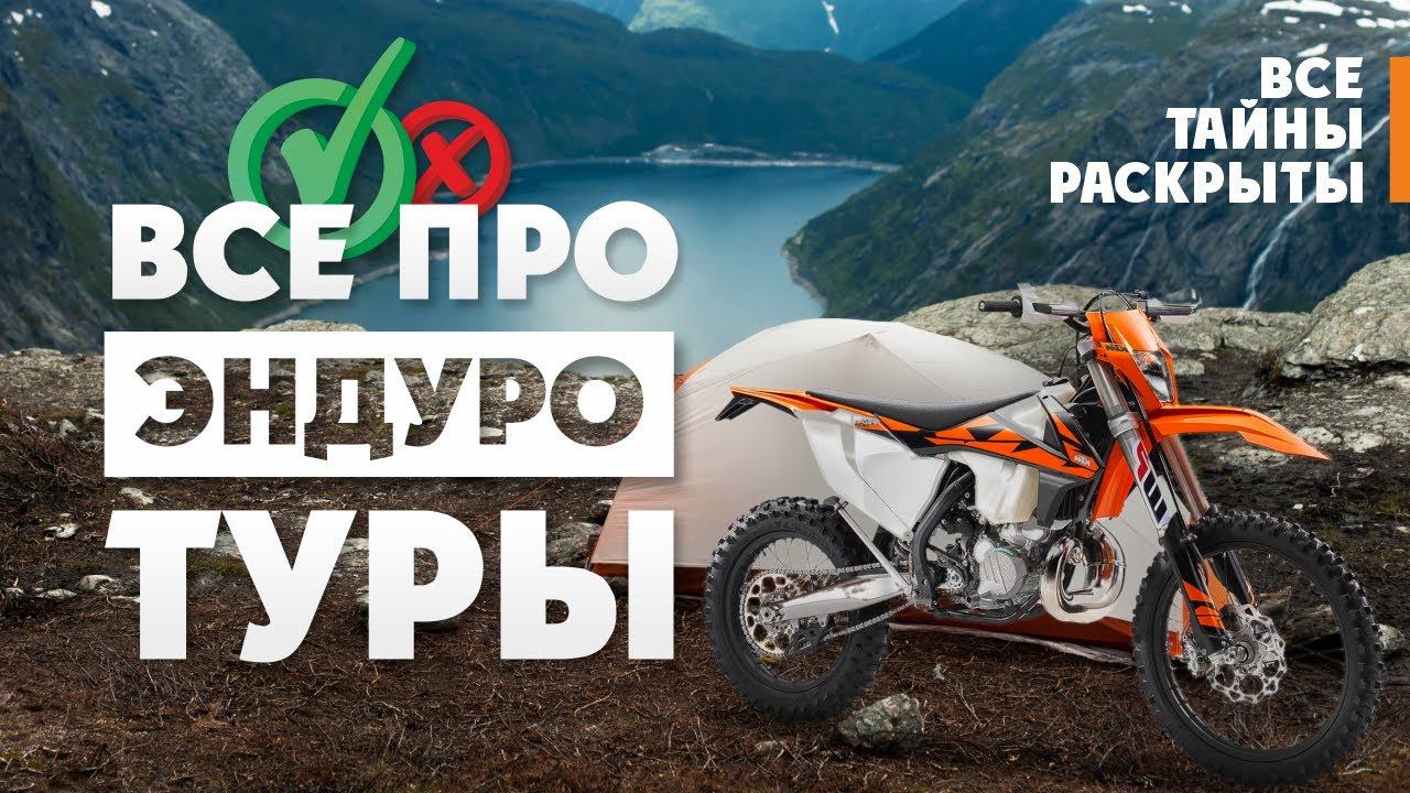Все тайны раскрыты! Все про ЭНДУРО-ТУРЫ смотреть онлайн