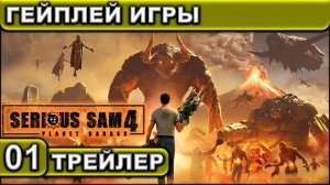 ТРЕЙЛЕР ● 01 ● Serious Sam 4 ● ГЕЙПЛЕЙ ИГРЫ