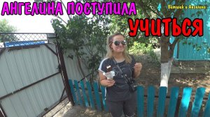 АНГЕЛИНА БУДЕТ УЧИТЬСЯ / ПРОШЛА КОМИССИЮ / УБРАЛ ВЕСЬ ДВОР