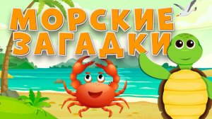 МОРСКИЕ ЗАГАДКИ 🐠 Познавательное видео для детей с ответами | Изучаем подводный мир