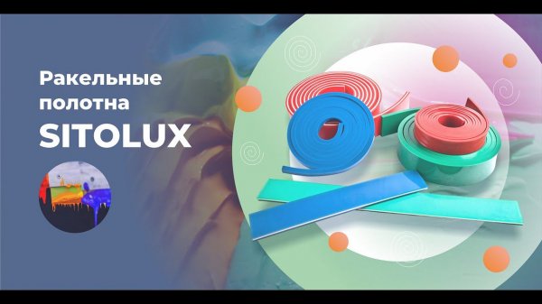 Ракельные полотна SITOLUX