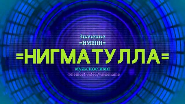 Значение имени Нигматулла - Тайна имени смотреть онлайн