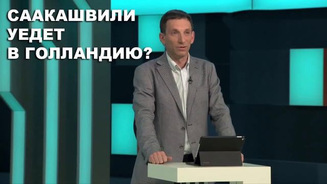 Виталий Портников - Уедет ли Саакашвили в Голландию? смотреть онлайн