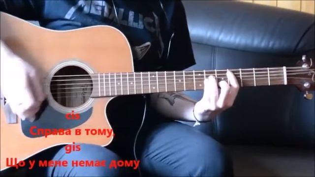 How to play 'Один в каное - У мене немає дому' on guitar CHORDS смотреть онлайн