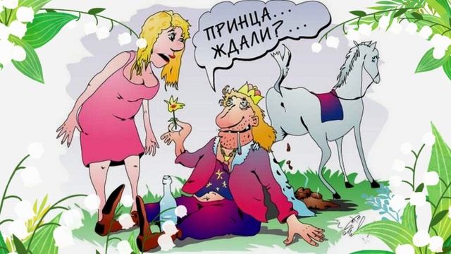 В ожидании принца. Прикольный стишок смотреть онлайн