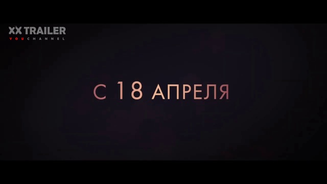 ПОСЛЕ - ФИЛЬМ 2019 - в кино с 18 апреля - русский трейлер #2