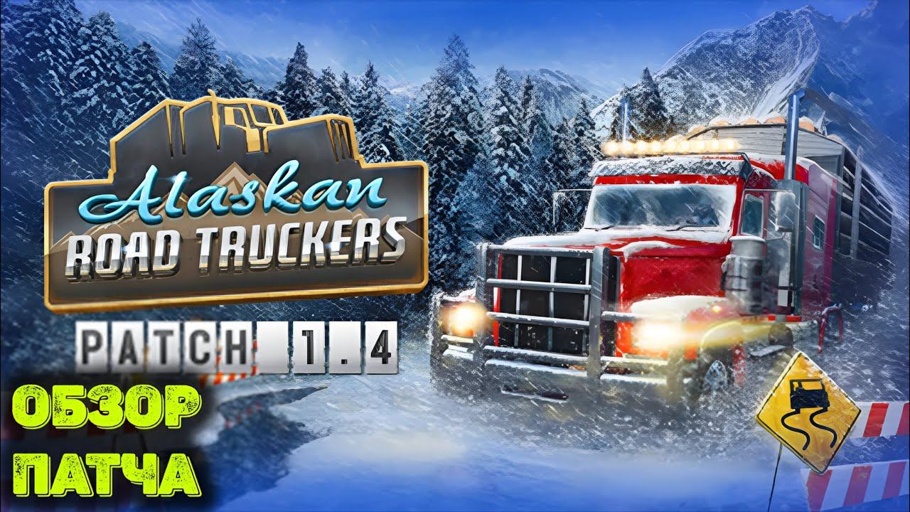 Обзор обновления 1.4 в Alaskan Road Truckers смотреть онлайн