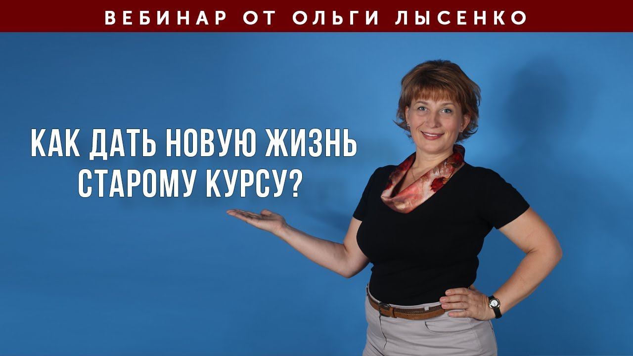 Как дать жизнь старому курсу? смотреть онлайн