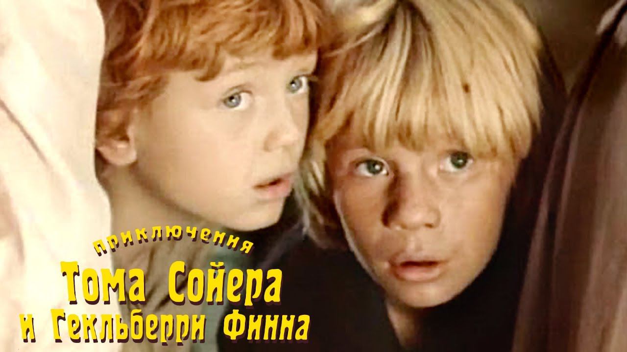 Приключения Тома Сойера и Гекльберри Финна (1981) смотреть онлайн
