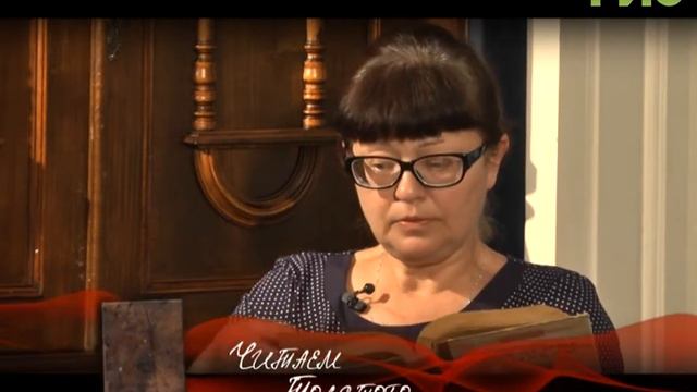 "Читаем Толстого" от 20.11.2017 (Майя Образцова) смотреть онлайн