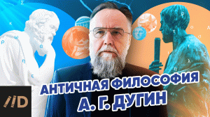 Философия античности | Александр Дугин