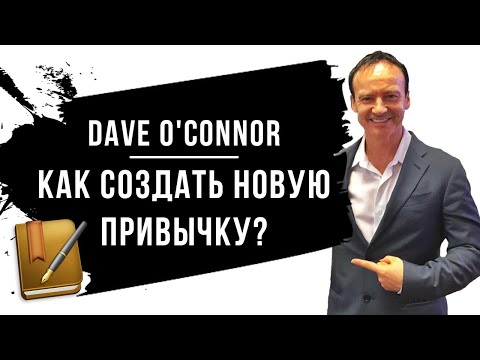 Перевод Дэйв Оконор - Как создать новую привычку _ Dave O'Connor.mp4 смотреть онлайн