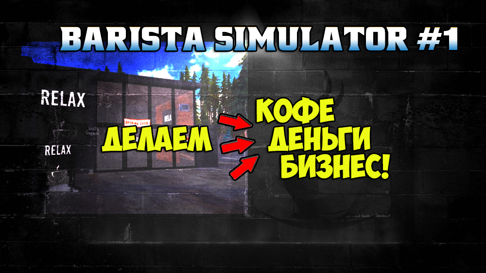 BARISTA SIMULATOR | ОТКРЫЛ СВОЮ КОФЕЙНЮ! смотреть онлайн