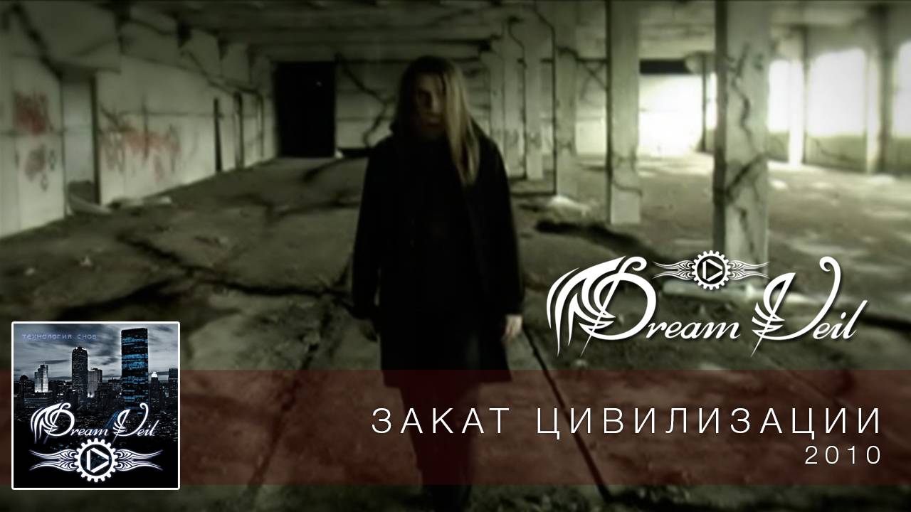 DreamVeil - Закат цивилизации (2010)