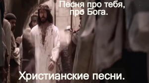 Песня про тебя,про Бога.христианские песни.