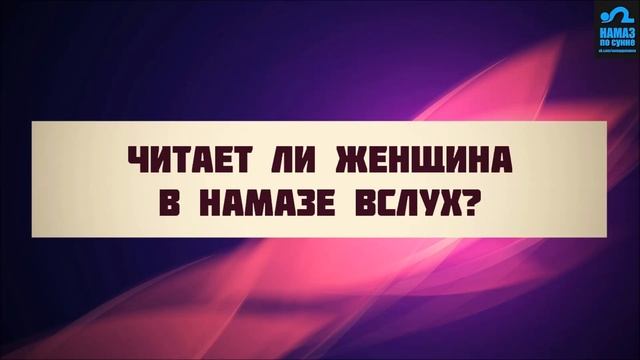 Читает ли женщина в намазе, в слух? смотреть онлайн