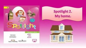 #Spotlight 2. My house. Видеоурок по английскому языку к учебнику Spotlight для 2 класса.
