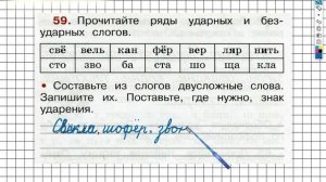 Упражнение 59 - ГДЗ по Русскому языку Рабочая тетрадь 2 класс (Канакина, Горецкий) Часть 1