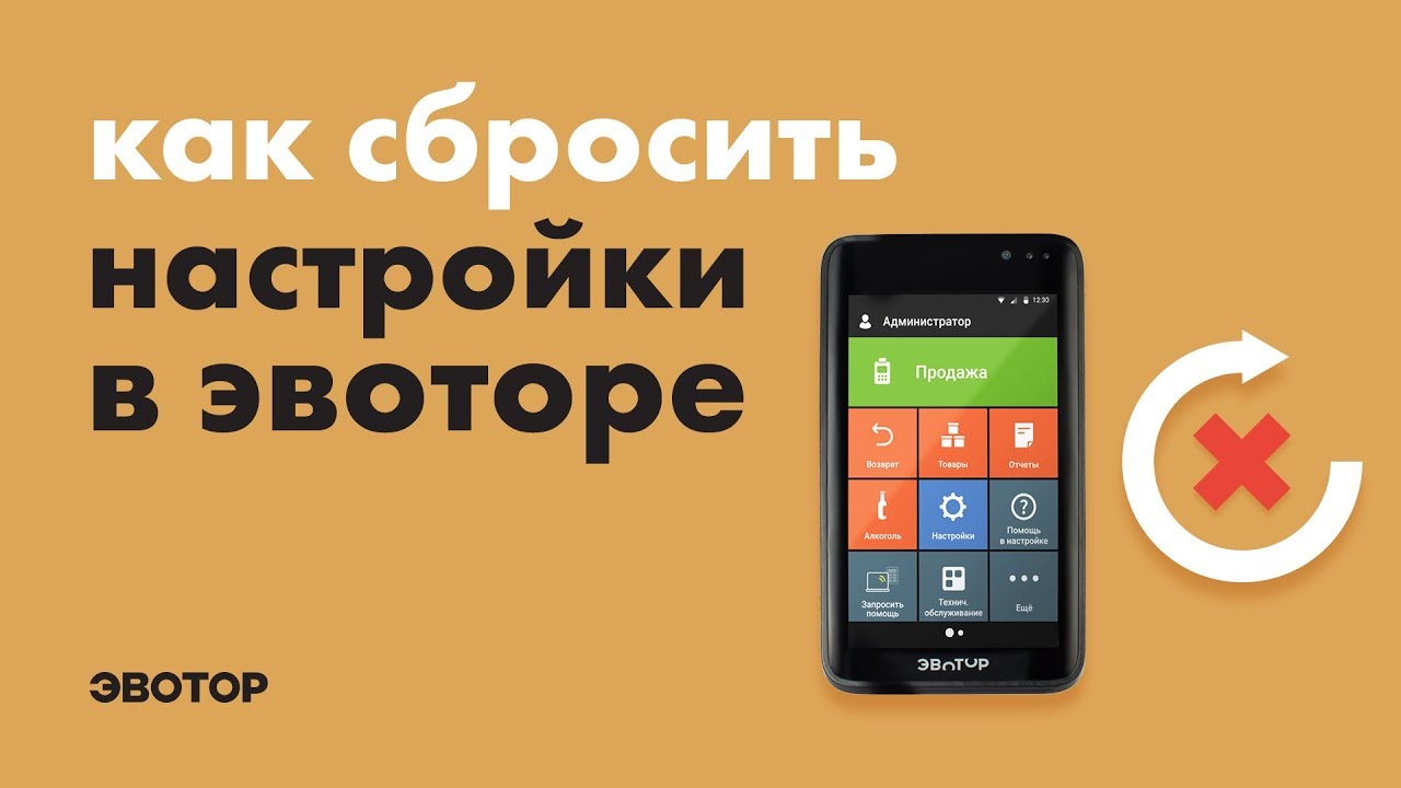 Как сбросить настройки в Эвоторе смотреть онлайн