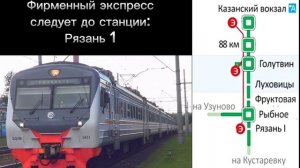 Информатор Фирменного экспресса: Мск Казанская - Рязань 1 с голосом Ю. Романовой и ЦППК!!!