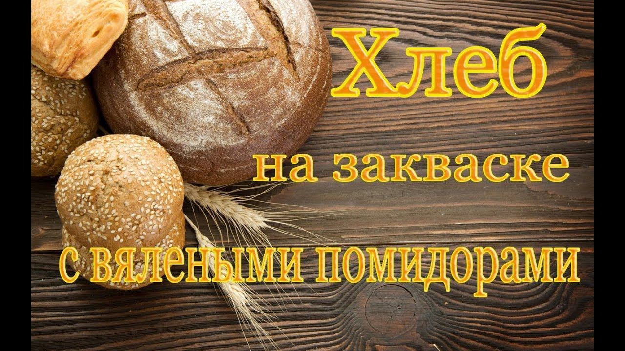 Очень вкусный хлеб с вялеными помидорами